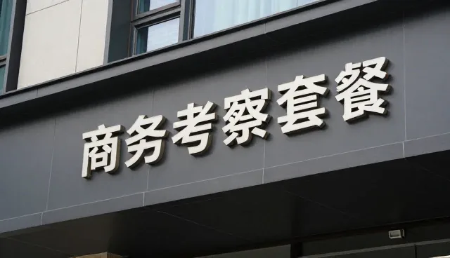 会议接待中用户体验的关键影响因素分析